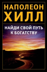 Найди свой путь к богатству