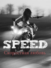 Скоростная любовь. Speed (СИ)
