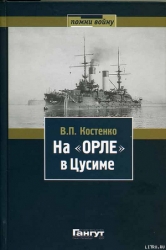 На «Орле» в Цусиме: Воспоминания участника русско-японской войны на море в 1904–1905 гг.