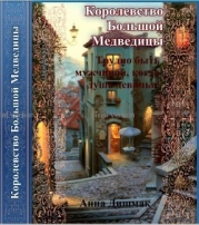 Королевство Большой Медведицы. Трудно быть мужчиной, когда душа девичья&#33; (СИ)