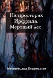 Мертвый лес (СИ)