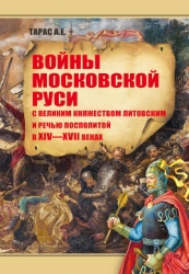 Войны Московской Руси с Великим княжеством Литовским и Речью Посполитой в XIV-XVII вв.