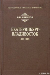 Екатеринбург - Владивосток (1917-1922)