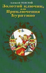 Золотой ключик, или Приключения Буратино (художник А. Кошкин)