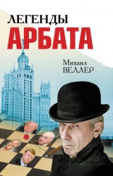 Легенды Арбата