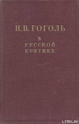 Гоголь в русской критике