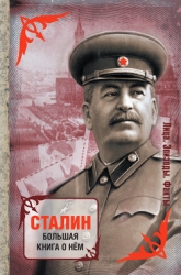 Рассказы о великом Сталине. Книга 2
