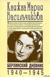 Берлинский дневник (1940-1945)