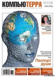 Журнал «Компьютерра» N 36 от 3 октября 2006 года