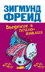 Введение в психоанализ (Часть 4, лекции 29-35)