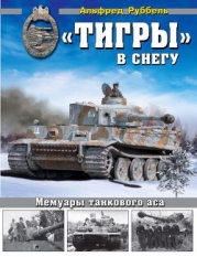 «Тигры» в снегу Мемуары танкового аса