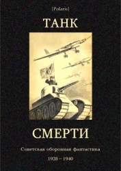 Танк смерти Советская оборонная фантастика 1928-1940)