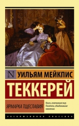 Ярмарка тщеславия - английский и русский параллельные тексты