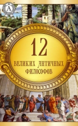 12 великих античных философов