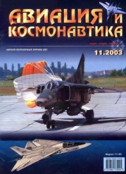 Авиация и космонавтика 2003 11