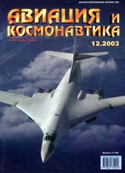 Авиация и космонавтика 2003 12