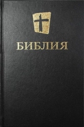 Библия. Новый русский перевод
