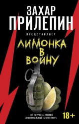 «Лимонка» в войну