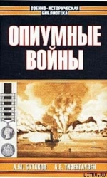 Опиумные войны. Обзор войн европейцев против Китая в 1840–1842, 1856–1858, 1859 и 1860 годах