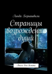 Страницы возрождения души. Ангел для демона (СИ)