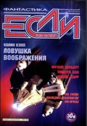 Журнал «Если», 1997 № 06