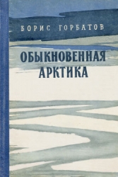 Обыкновенная Арктика