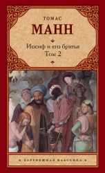 Доклад - Иосиф и его братья