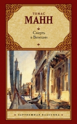 Смерть в Венеции и другие новеллы