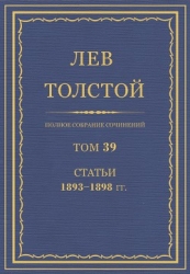 Полное собрание сочинений. Том 39. Статьи 1893-1898 гг.