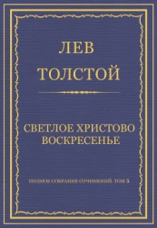 Полное собрание сочинений. Том 5. Произведения 1856–1859 гг. Светлое Христово Воскресенье