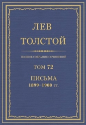 Полное собрание сочинений. Том 72. Письма 1899-1900 гг.
