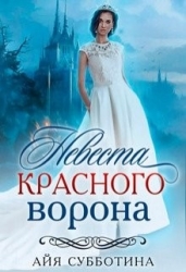 Невеста Красного ворона (СИ)