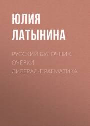 Русский булочник. Очерки либерал-прагматика (сборник)