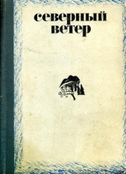 Северный ветер