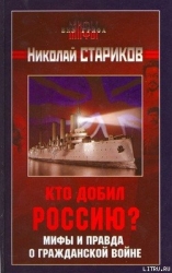 Кто добил Россию? Мифы и правда о Гражданской войне.