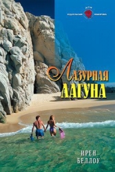 Лазурная лагуна