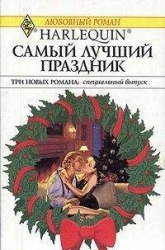 Самый лучший праздник (Сборник)