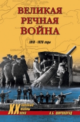 Великая речная война. 1918 — 1920 годы