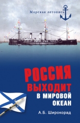 Россия выходит в мировой океан. Страшный сон королевы Виктории