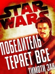 Победитель теряет все (ЛП)