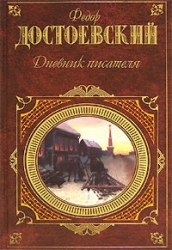 Дневник писателя 1873. Статьи и очерки