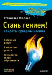 Разблокируй свой ум. Стань гением! Технологии супермышления и суперпамяти