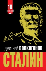 Триумф и трагедия. Политический портрет И.В.Сталина. Книга 1