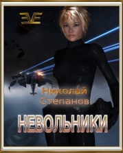 Невольники (СИ)