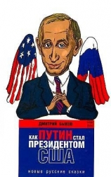 Как Путин стал президентом США. Новые русские сказки