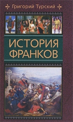 История франков (Книги 6-10)