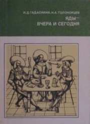 Яды - вчера и сегодня (Очерки по истории ядов)