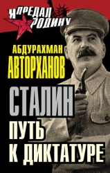 Загадка смерти Сталина. Исследование