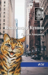 Кыся 3: Кыся в Америке