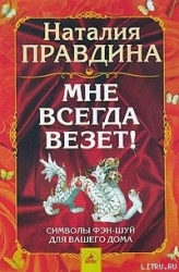 Мне всегда везет! Символы фэн-шуй для вашего дома